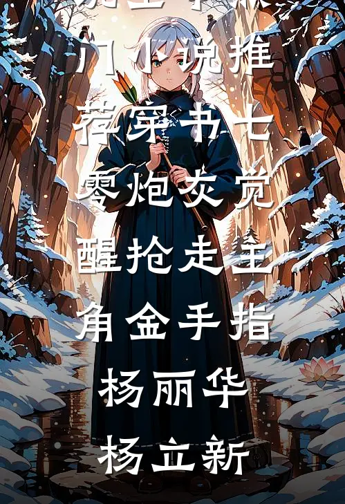 最新小说全文阅读重回八零，踹开团长丈夫后成为首富王淑芬赵边民_重回八零，踹开团长丈夫后成为首富王淑芬赵边民完整免费小说