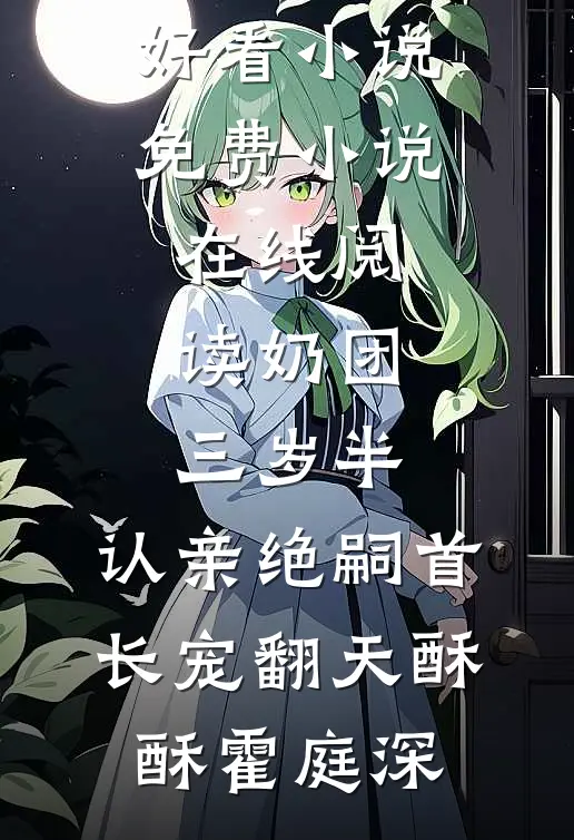 请旨和亲后，我的两个竹马摄政王悔疯了叶淮钦沈安安小说免费阅读无弹窗_阅读免费小说请旨和亲后，我的两个竹马摄政王悔疯了(叶淮钦沈安安)