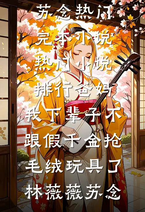 完结版小说阅读禁欲系老板？他人后是大尾巴狼(乔絮许肆安)_禁欲系老板？他人后是大尾巴狼(乔絮许肆安)最新全本小说