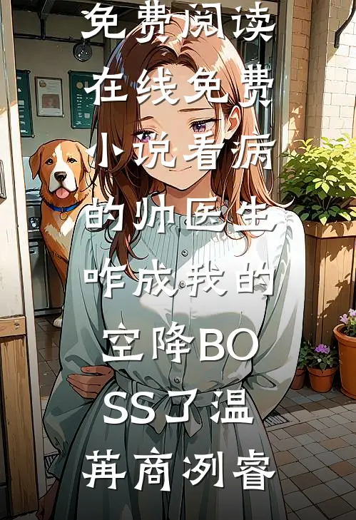 丹青圣手，文化输出天花板(周知书孟寄雪)完本小说推荐_在哪看免费小说丹青圣手，文化输出天花板(周知书孟寄雪)