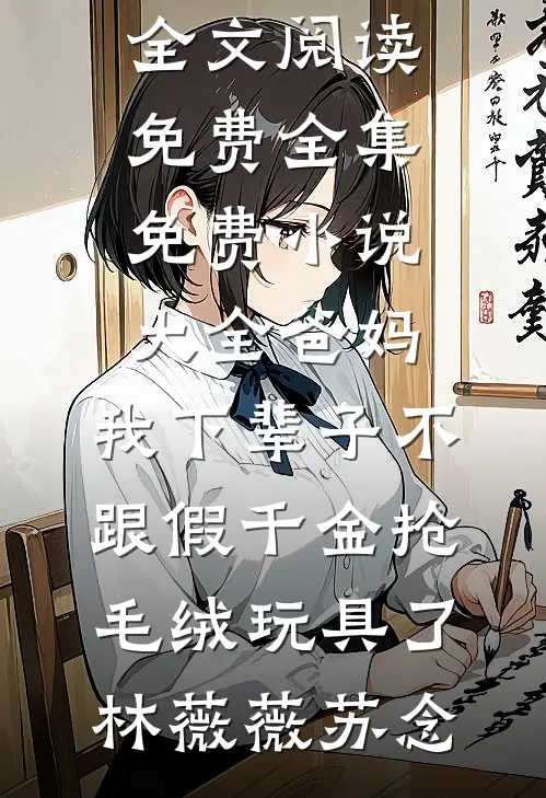 小说完结推荐死后全家给我介绍寡妇周泽川陆青_死后全家给我介绍寡妇(周泽川陆青)小说全文免费阅读