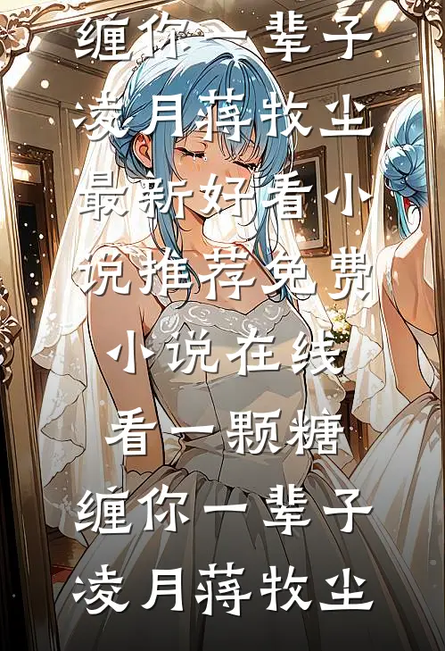 媚男辅导员不批我丧假，军区直接将衣冠冢抬进学校(杨婉程莉莉)小说免费阅读_完结的热门小说媚男辅导员不批我丧假，军区直接将衣冠冢抬进学校(杨婉程莉莉)