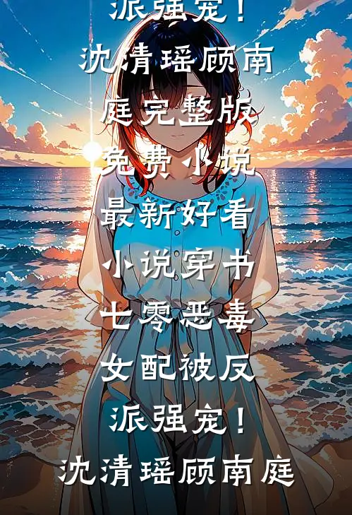 除夕夜被赶出家门，首富爸爸开劳斯莱斯来接我赵娜阳阳热门免费小说_完本小说推荐除夕夜被赶出家门，首富爸爸开劳斯莱斯来接我(赵娜阳阳)