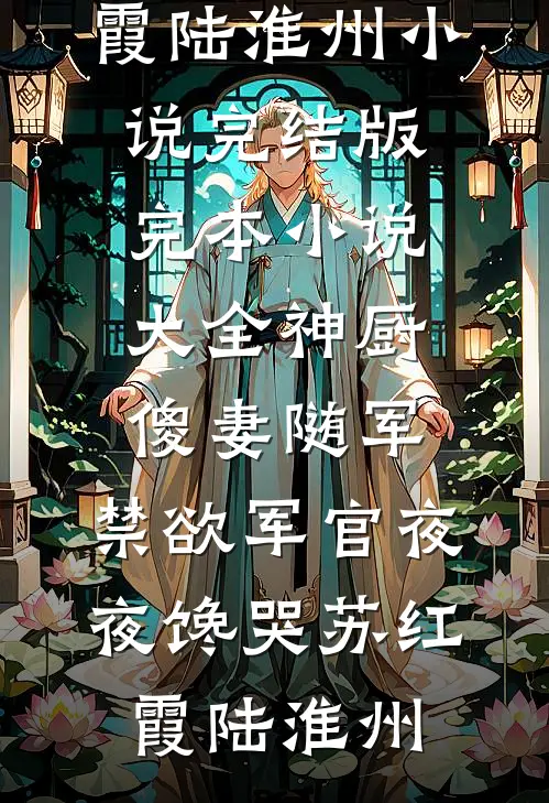 免费阅读无弹窗被带娃的单亲母亲网暴后，我杀疯了(白晴晴徐知夏)_被带娃的单亲母亲网暴后，我杀疯了白晴晴徐知夏最新小说推荐