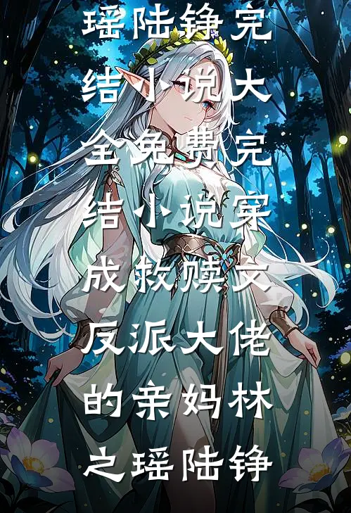 被带娃的单亲母亲网暴后，我杀疯了白晴晴徐知夏热门的网络小说_热门小说免费阅读被带娃的单亲母亲网暴后，我杀疯了(白晴晴徐知夏)