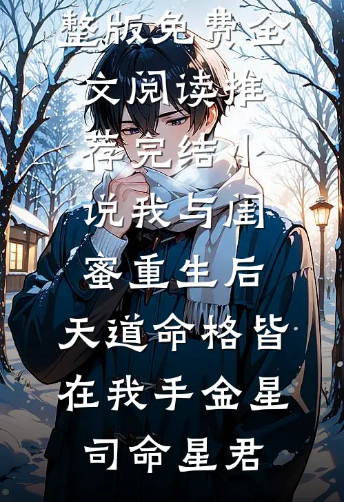 除夕夜被赶出家门，首富爸爸开劳斯莱斯来接我赵娜阳阳无弹窗全文免费阅读_免费阅读无弹窗除夕夜被赶出家门，首富爸爸开劳斯莱斯来接我赵娜阳阳