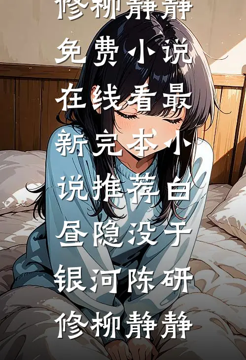 雾尽残色风难提莉莉米其林最新热门小说_热门小说在线阅读雾尽残色风难提莉莉米其林