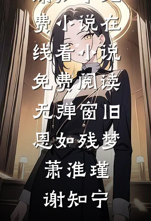 除夕夜被赶出家门，首富爸爸开劳斯莱斯来接我(赵娜阳阳)最新章节列表_小说最新章节除夕夜被赶出家门，首富爸爸开劳斯莱斯来接我赵娜阳阳