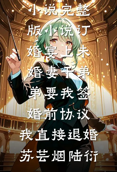 除夕夜被赶出家门，首富爸爸开劳斯莱斯来接我赵娜阳阳小说免费完结_最热门小说排行榜除夕夜被赶出家门，首富爸爸开劳斯莱斯来接我(赵娜阳阳)