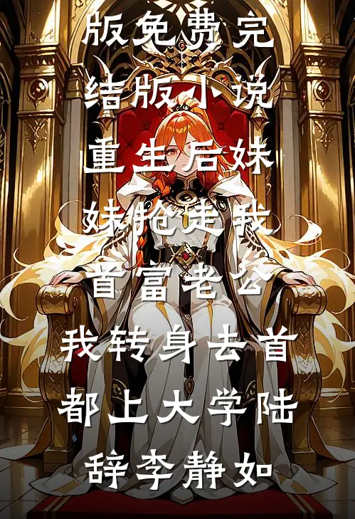 除夕夜被赶出家门，首富爸爸开劳斯莱斯来接我(赵娜阳阳)完整免费小说_热门小说排行榜除夕夜被赶出家门，首富爸爸开劳斯莱斯来接我赵娜阳阳