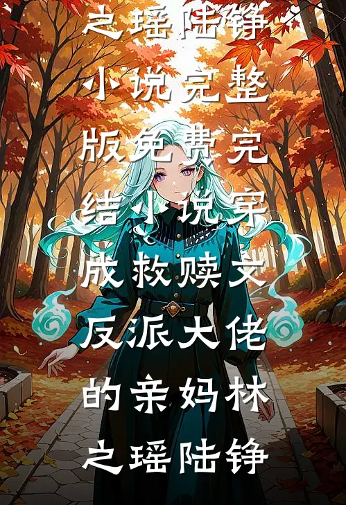 除夕夜被赶出家门，首富爸爸开劳斯莱斯来接我(赵娜阳阳)小说全文免费阅读_全集免费小说除夕夜被赶出家门，首富爸爸开劳斯莱斯来接我赵娜阳阳