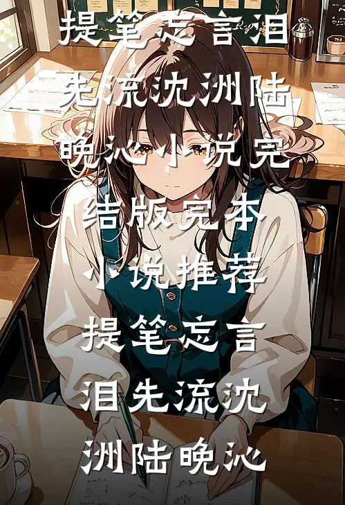 被带娃的单亲母亲网暴后，我杀疯了(白晴晴徐知夏)最新小说推荐_热门小说大全被带娃的单亲母亲网暴后，我杀疯了白晴晴徐知夏