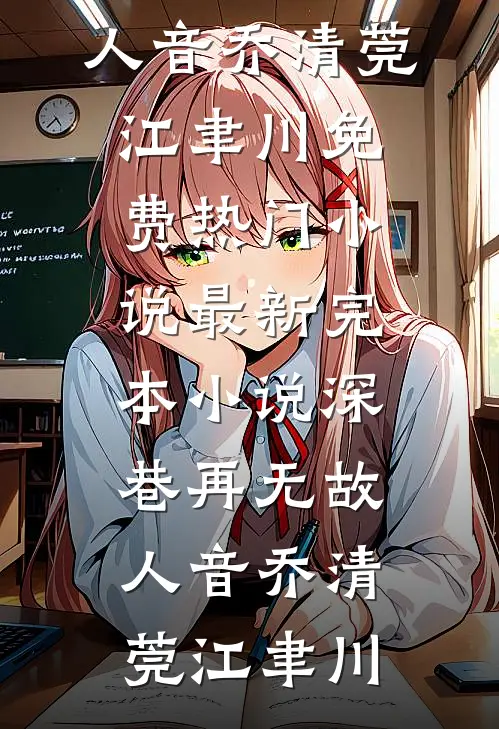 港岛热吻周璟池商序免费阅读完整版小说_无弹窗小说免费阅读港岛热吻周璟池商序