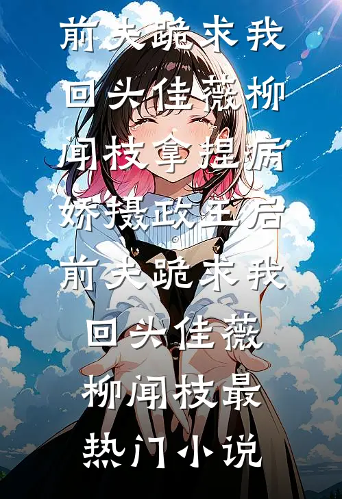 你肩祧两房，流放我搬空家产哭啥(沈敬言谢云舒)无弹窗免费阅读_完整版小说免费阅读你肩祧两房，流放我搬空家产哭啥沈敬言谢云舒