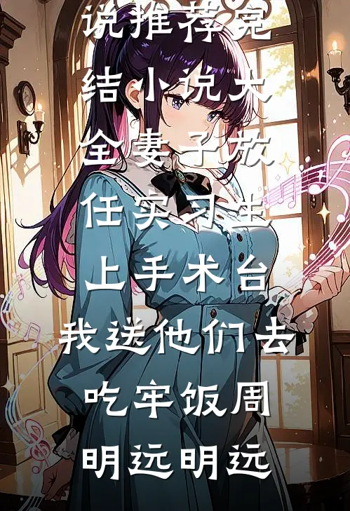 重生：科研天才带着空间闯七零(沈知夏唐宋)免费小说笔趣阁_热门免费小说重生：科研天才带着空间闯七零(沈知夏唐宋)