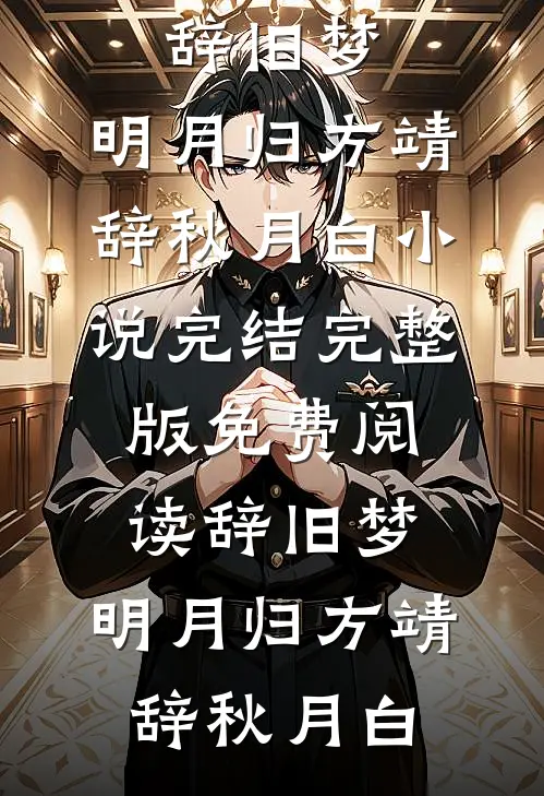 退役后找不到工作，被迫当雇佣兵靳南张小笆最新更新小说_完本小说推荐退役后找不到工作，被迫当雇佣兵(靳南张小笆)