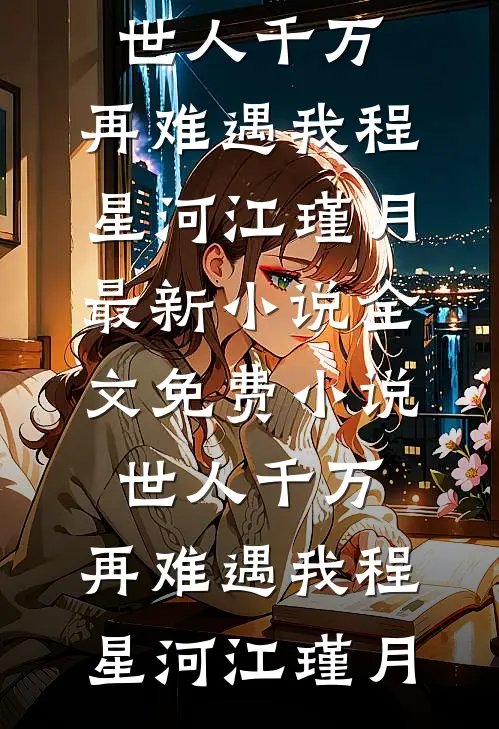 在线阅读免费小说神豪：系统逼我做渣女(宁溪玛德)_神豪：系统逼我做渣女(宁溪玛德)最新全本小说
