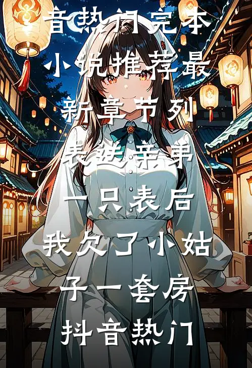 送亲弟一只表后,我欠了小姑子一套房