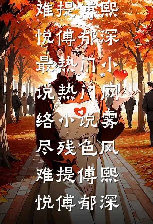 他拿我打造人设，我让他牢底坐穿(狗仔林雨薇)完结版免费小说_免费小说在线看他拿我打造人设，我让他牢底坐穿(狗仔林雨薇)