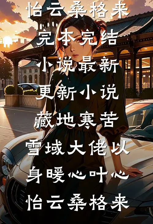 也曾明月寄情深(阮若棠贺庭安)新热门小说_免费小说完整版也曾明月寄情深(阮若棠贺庭安)