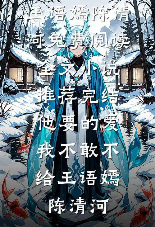 被未婚妻秘书拦在婚宴门口，我转身另娶对家(乔汀兰于逸飞)好看的完结小说_热门小说被未婚妻秘书拦在婚宴门口，我转身另娶对家乔汀兰于逸飞