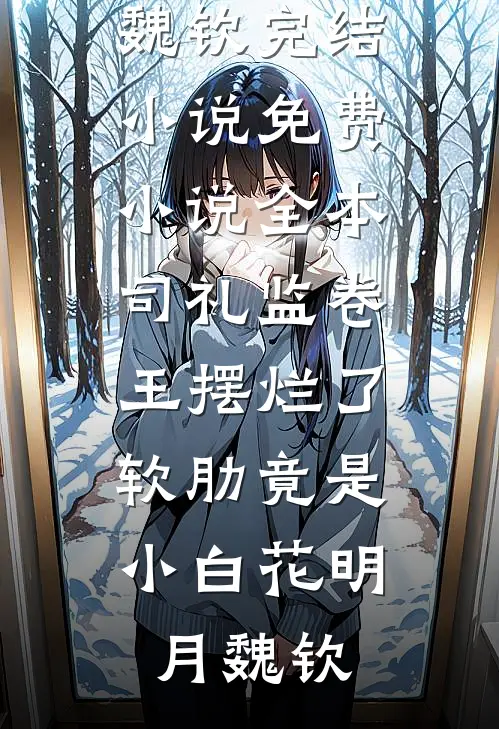 也曾明月寄情深(阮若棠贺庭安)最新好看小说_最新热门小说也曾明月寄情深阮若棠贺庭安