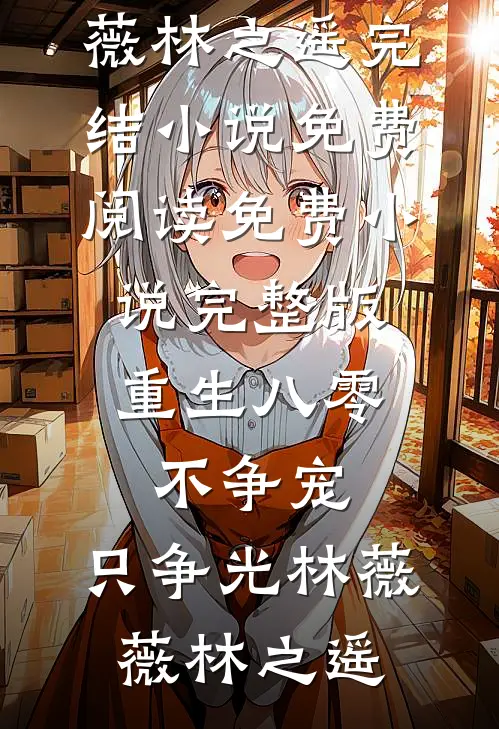 也曾明月寄情深(阮若棠贺庭安)完整版免费全文阅读_免费小说推荐也曾明月寄情深(阮若棠贺庭安)