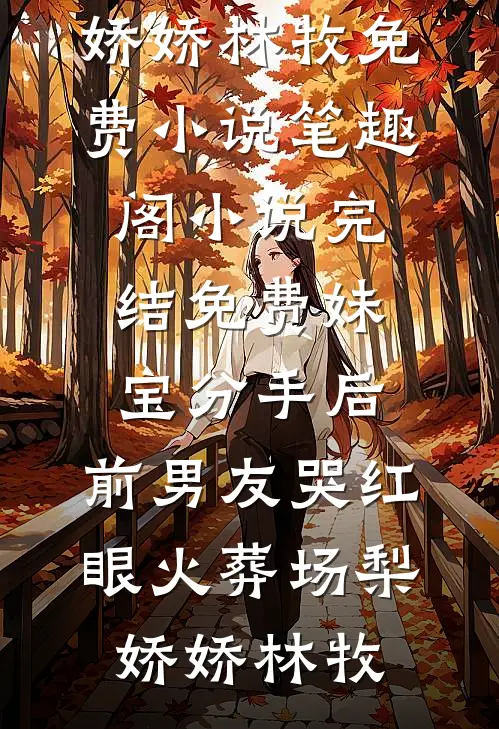 也曾明月寄情深(阮若棠贺庭安)免费阅读_完整版免费阅读也曾明月寄情深(阮若棠贺庭安)