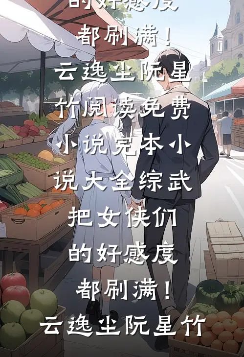 也曾明月寄情深(阮若棠贺庭安)最新章节列表_小说完结也曾明月寄情深(阮若棠贺庭安)