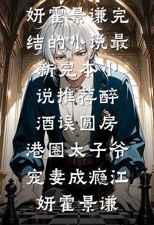 他拿我打造人设，我让他牢底坐穿(狗仔林雨薇)最新章节列表_最新章节列表他拿我打造人设，我让他牢底坐穿(狗仔林雨薇)