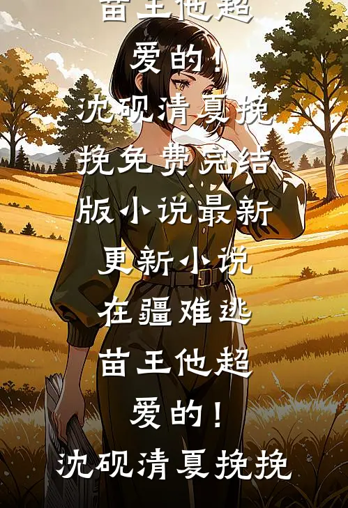 也曾明月寄情深阮若棠贺庭安完结小说_完结版免费小说也曾明月寄情深阮若棠贺庭安