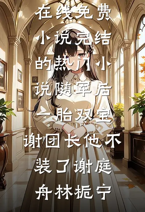 月色千山共雪吟(沈定渊江雪吟)最新完结小说_免费小说完结版月色千山共雪吟(沈定渊江雪吟)