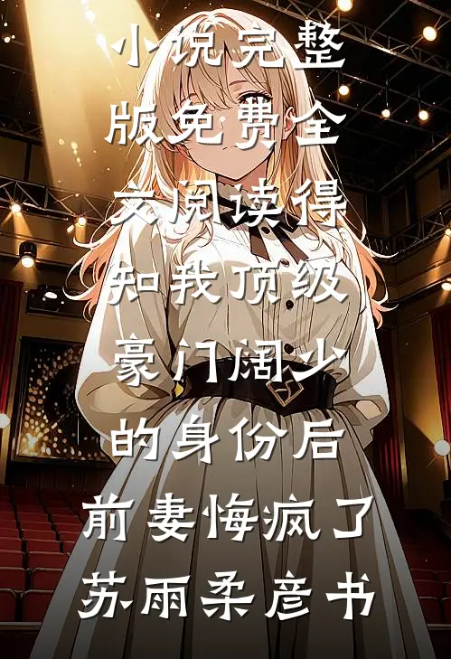 也曾明月寄情深阮若棠贺庭安免费热门小说_免费小说免费阅读也曾明月寄情深(阮若棠贺庭安)