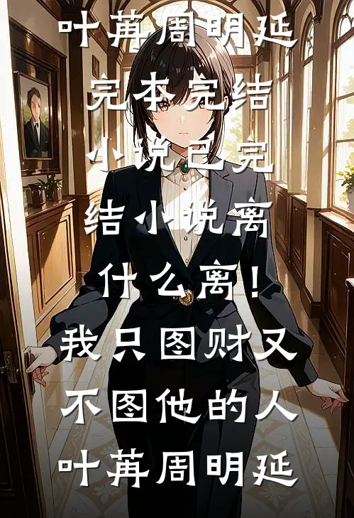 也曾明月寄情深(阮若棠贺庭安)完整版免费小说_最新推荐小说也曾明月寄情深阮若棠贺庭安