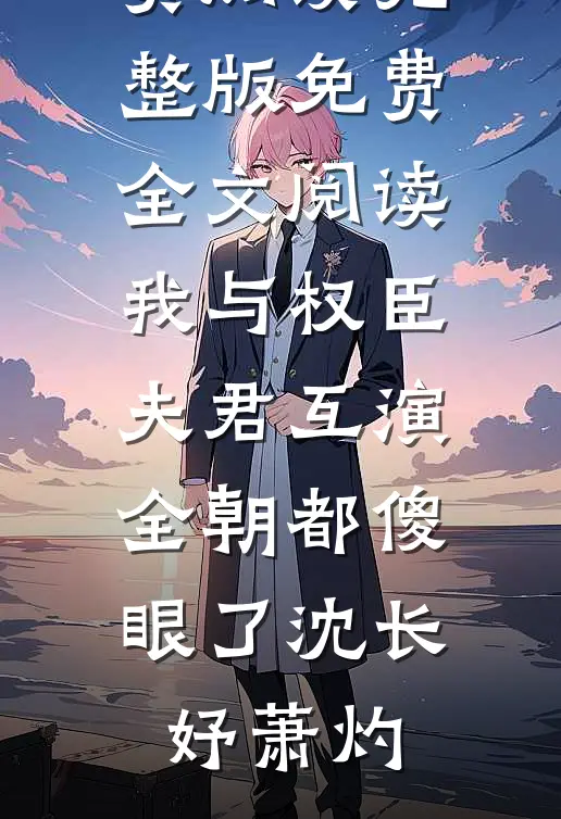 也曾明月寄情深(阮若棠贺庭安)小说完结免费_免费小说全本阅读也曾明月寄情深(阮若棠贺庭安)