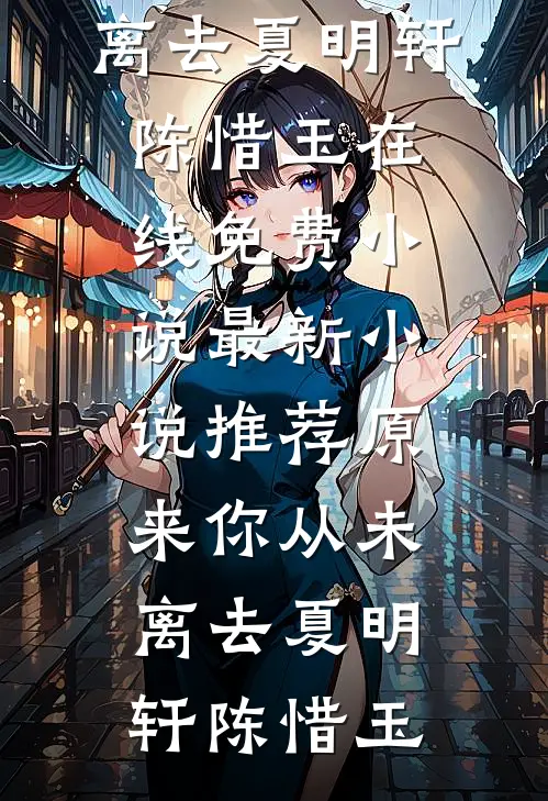 也曾明月寄情深(阮若棠贺庭安)完本免费小说_免费小说全本也曾明月寄情深阮若棠贺庭安