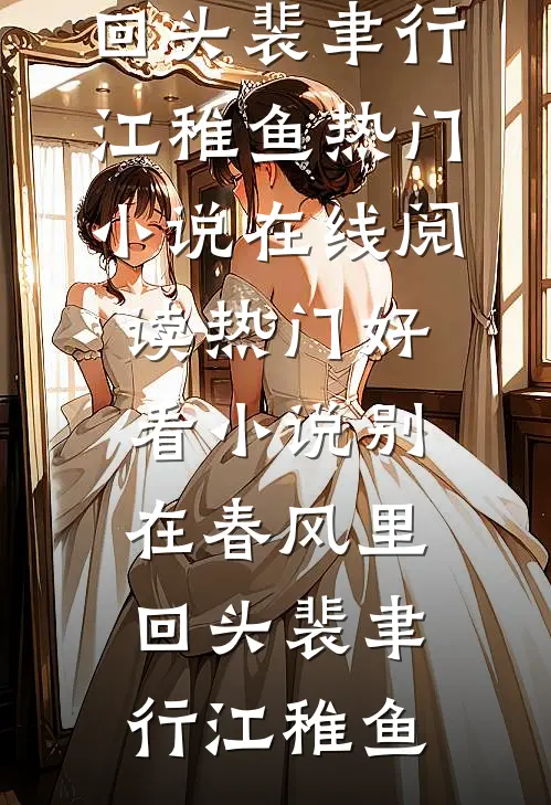 也曾明月寄情深阮若棠贺庭安最新完结小说推荐_完整免费小说也曾明月寄情深(阮若棠贺庭安)