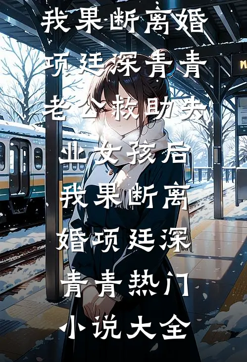 也曾明月寄情深阮若棠贺庭安热门网络小说推荐_最新章节列表也曾明月寄情深阮若棠贺庭安