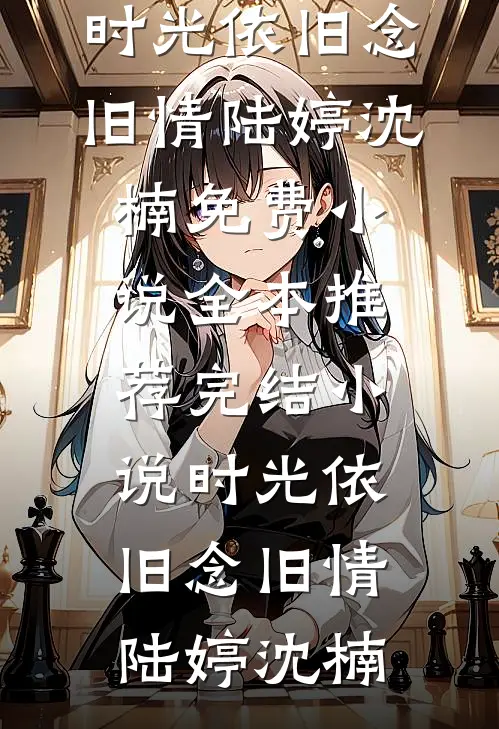 也曾明月寄情深(阮若棠贺庭安)完整版小说免费阅读_最热门小说排行榜也曾明月寄情深(阮若棠贺庭安)