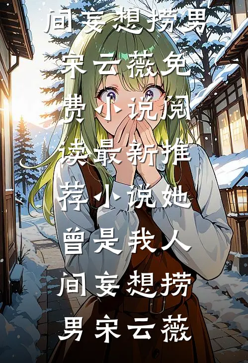 也曾明月寄情深(阮若棠贺庭安)热门小说阅读_完结的小说也曾明月寄情深(阮若棠贺庭安)