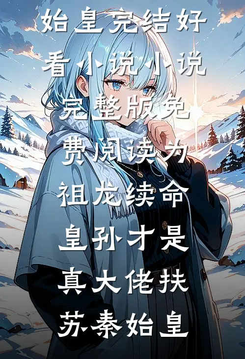 也曾明月寄情深(阮若棠贺庭安)完整版免费阅读_免费小说全文阅读也曾明月寄情深阮若棠贺庭安