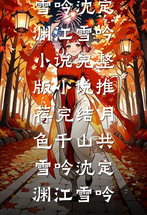 月色千山共雪吟(沈定渊江雪吟)小说完整版_小说推荐完结月色千山共雪吟沈定渊江雪吟