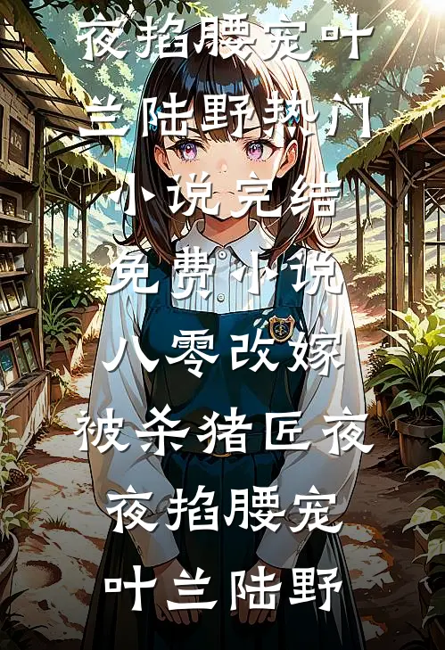 八年玫瑰,枯在一夜