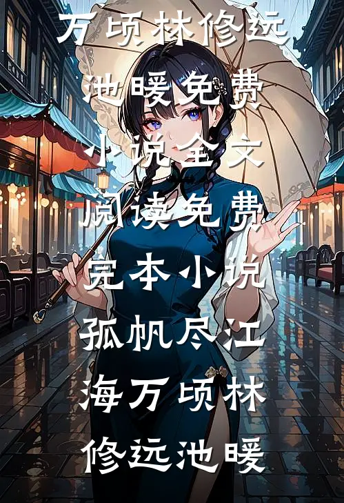 也曾明月寄情深阮若棠贺庭安小说完结免费_完本小说免费也曾明月寄情深(阮若棠贺庭安)