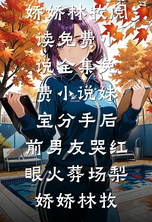 惊鸿照影入梦来沈晚沁陆景深热门网络小说推荐_全本免费完结小说惊鸿照影入梦来沈晚沁陆景深