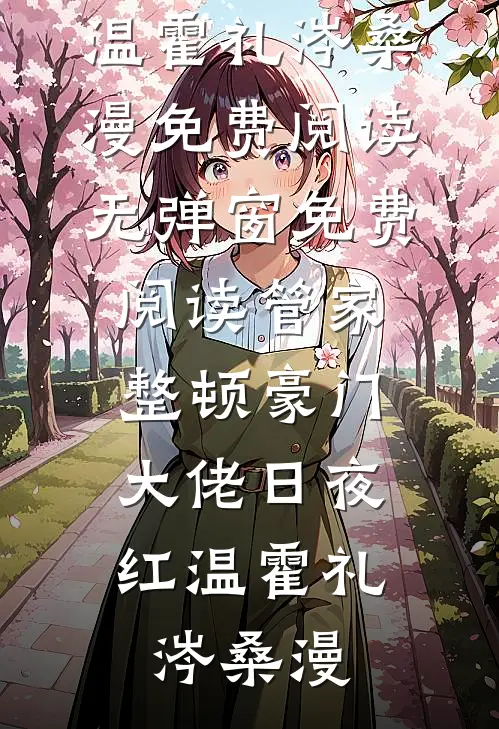 也曾明月寄情深阮若棠贺庭安完结好看小说_热门小说推荐也曾明月寄情深(阮若棠贺庭安)