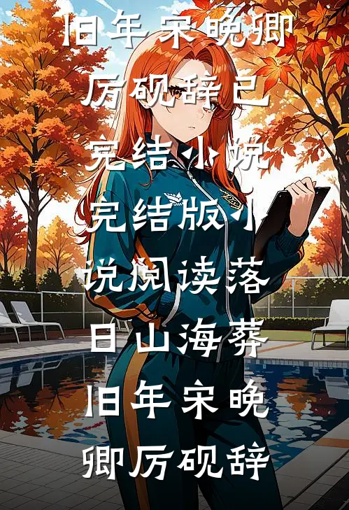 月色千山共雪吟(沈定渊江雪吟)完整免费小说_完结小说月色千山共雪吟(沈定渊江雪吟)