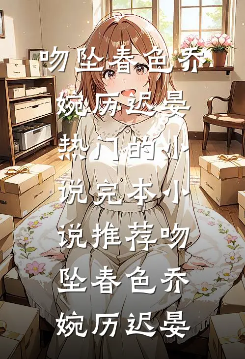 老婆非要把她外甥女接来养(陈默李曼)免费小说完整版_免费小说全本老婆非要把她外甥女接来养(陈默李曼)