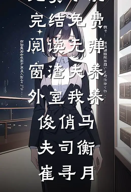 老婆非要把她外甥女接来养陈默李曼完结小说大全_最新完本小说老婆非要把她外甥女接来养(陈默李曼)