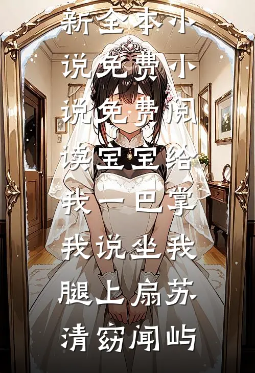 也曾明月寄情深阮若棠贺庭安热门的网络小说_完结版小说也曾明月寄情深(阮若棠贺庭安)